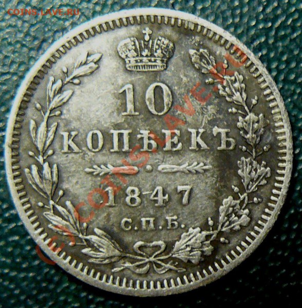 10 копеек 1847г оценка ? - P1070841.JPG
