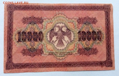 10000 рублей 1918 до 1.12.2014 (22.00мск) - image