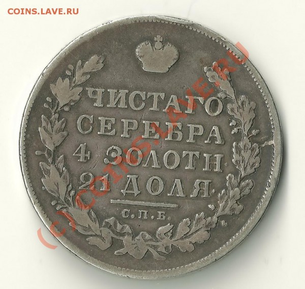 Рубль 1830 года до 06.05.10  22-00 Мос - 302