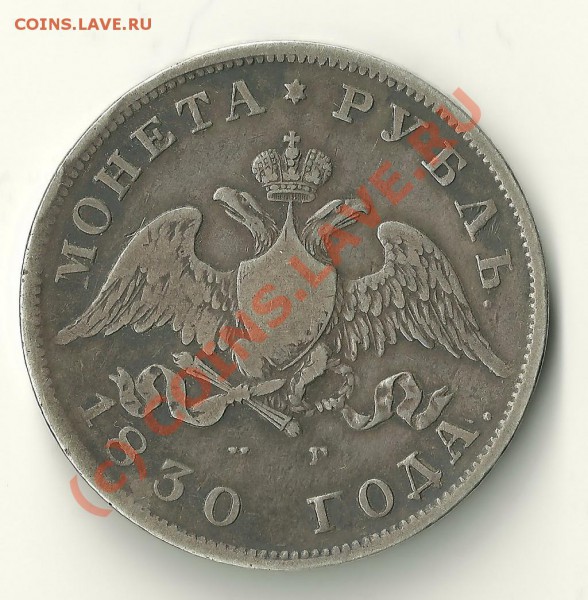 Рубль 1830 года до 06.05.10  22-00 Мос - 30