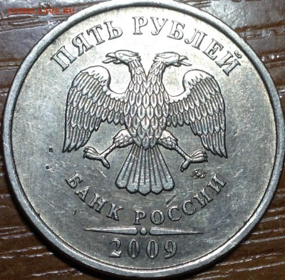 5 Рублей 2009 ммд шт.С-5.3В? - IMG_0593.JPG