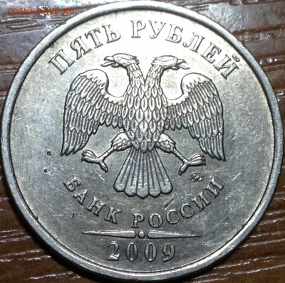 5 Рублей 2009 ммд шт.С-5.3В? - IMG_0592.JPG