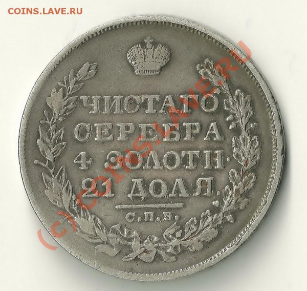 Рубль 1829 года до 06.05.10  22-00 Мос - 292