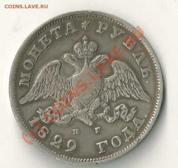 Рубль 1829 года до 06.05.10  22-00 Мос - 29