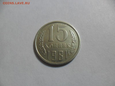 15 коп. 1981г. Интересный брак. - SAM_6605.JPG