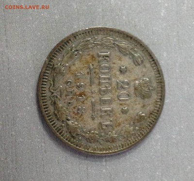 20 копеек 1913 оценка - IMG_1248.JPG