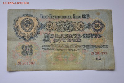 25 рублей 1947 до 30.11.2014 - DSC_0017.JPG