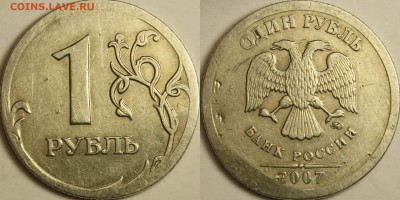 1 рубль 2007ммд  что с монетой? - 1-2007