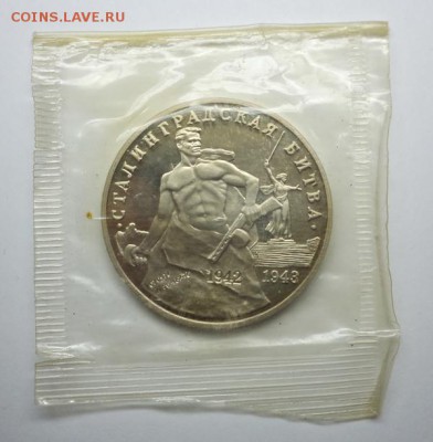 3 рубля 1993 г.Сталинградская битва, окончание 29.11.14 - DSC00022.JPG