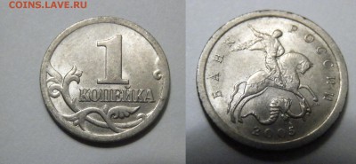 Редкая 1 коп. 2005 сп шт. 3.21А   до 22:00 1.12.14г. - PB275079.JPG