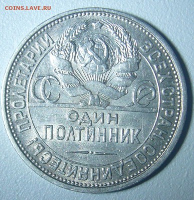 ОТЛИЧНЫЙ ПОЛТИННИК 1927 г. до 01.12-22.00.00 - P1260166.JPG