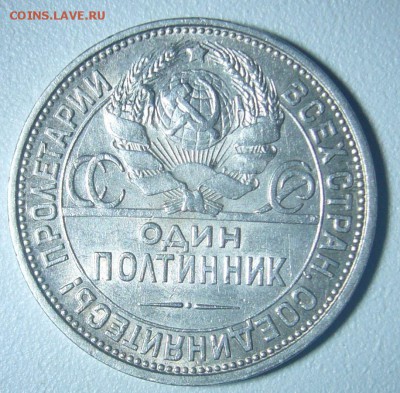ОТЛИЧНЫЙ ПОЛТИННИК 1927 г. до 01.12-22.00.00 - P1260167.JPG