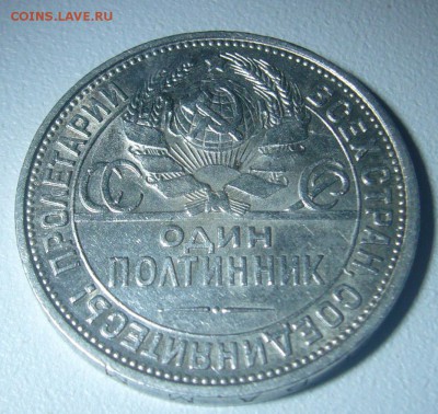 ОТЛИЧНЫЙ ПОЛТИННИК 1927 г. до 01.12-22.00.00 - P1260168.JPG