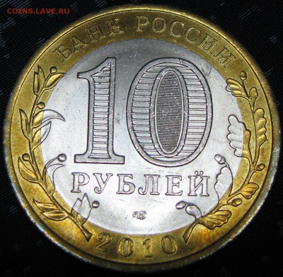 10 рублей БМ ЯНАО . - IMG_1518.JPG