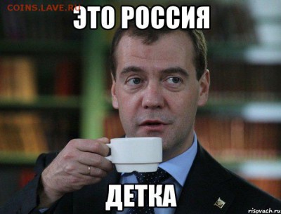 делает - прямо сейчас !!! - medvedev-spok-bro_25332901_orig_