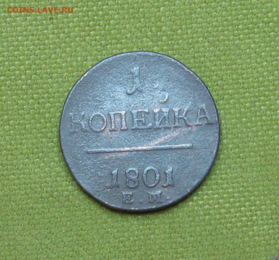 1 Копейка П1 1801г. ЕМ  до 01.12.2014г. 22:00 МСК - IMG_7216.JPG