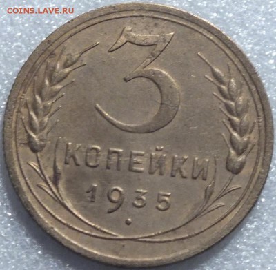 3копейки 1935г нов.-3.12.14г - Изображение 044