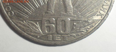 1 рубль СССР 60 лет	  шт.Б  1.12.2014 23.59.59 по МСК - 3.JPG