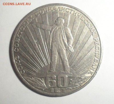 1 рубль СССР 60 лет	  шт.Б  1.12.2014 23.59.59 по МСК - 2.JPG