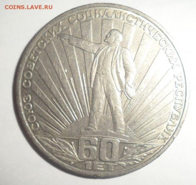 1 рубль СССР 60 лет	  шт.Б  1.12.2014 23.59.59 по МСК - 1.JPG