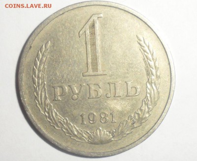 1 рубль 1981 год 1.12.2014 23.59.59 по МСК - 2.JPG
