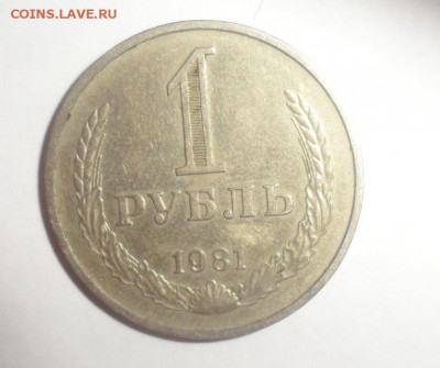 1 рубль 1981 год 1.12.2014 23.59.59 по МСК - 1.JPG