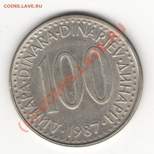 Югославия 100 динаров 1987 до 08.05.10 в 21.00 мск - yugoslavia1987
