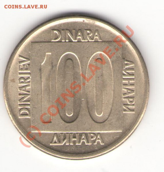 Югославия 100 динаров 1989 до 08.05.10 в 21.00 мск - yugoslavia1989