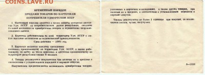 Талоны на питание? Номера с 34 по 53. Помощь в определении - Карточка потребителя Удмуртской АССР - скан 3