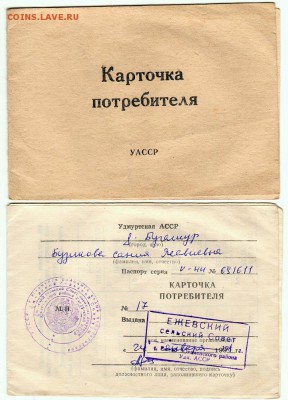 Талоны на питание? Номера с 34 по 53. Помощь в определении - Карточка потребителя Удмуртской АССР - скан 1