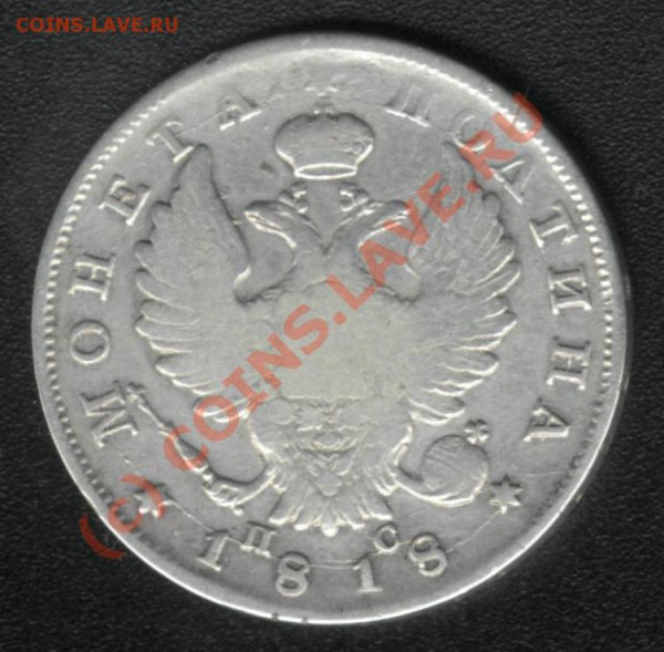 ПОЛТИНА 1818г. СПБ ПС до 6 мая (22.00) - 2