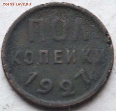 полкопейки 1927  до 30.11.14 в 22.00 по мск. - DSCF9081