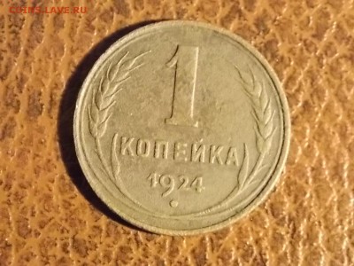 1 копейка 1924 гладкий гурт с рубля 28.11.2014 22:00 - DSCN7481.JPG