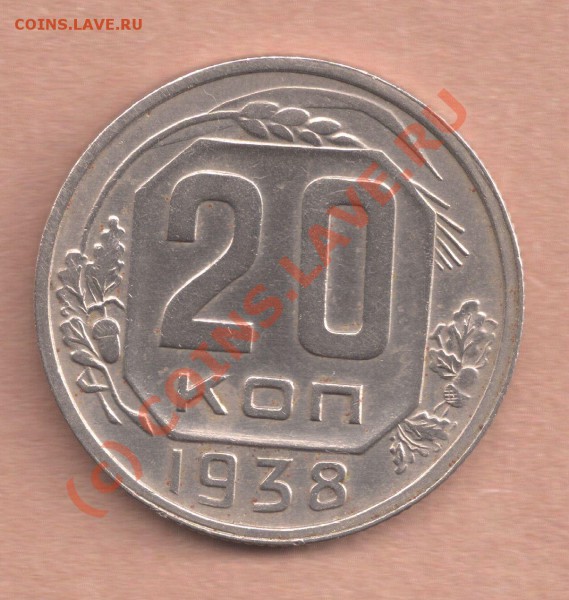 Прошу помощи в оценке 3 коп 1935, 2 коп 1940,20 коп 1938 - 20-38n