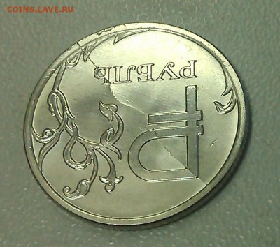 !!! 1 рубль 2014 ММД (ЗНАК РУБЛЯ) ПОЛНЫЙ РАСКОЛ !!! - 14546