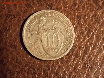 10 копеек 1932 с рубля 28.11.2014 22:00 - DSCN7478.JPG
