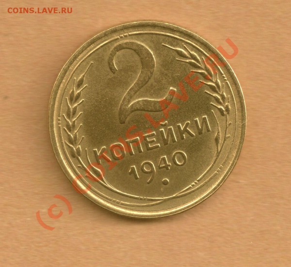 Прошу помощи в оценке 3 коп 1935, 2 коп 1940,20 коп 1938 - 2-40-n