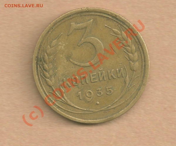 Прошу помощи в оценке 3 коп 1935, 2 коп 1940,20 коп 1938 - 3-35n
