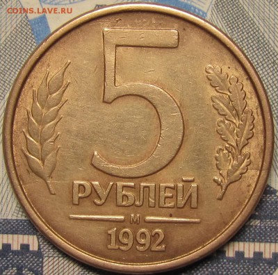 Лот браков 1 и 5 рублей 1992 до 03 12 2014 22-00мск - IMG_1285