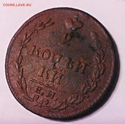 2 копейки 1810 года. - IMG_20141127_094314
