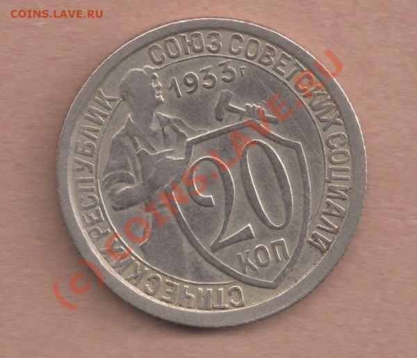 Помогите оценить  20 коп 1933 - 20-33n