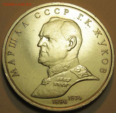 МЕШКОВЫЙ  рубль  «Маршал СССР  Г.К.Жуков» - IMG_3941