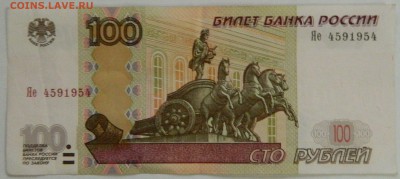 100 руб. с номером Яе 4591954 из оборота - DSCN5102.JPG