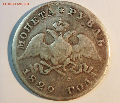 1 рубль 1829 года - 1829-2