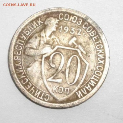 20копеек 1932г.до 03.12.14.в 22.00мск - IMGP5249.JPG