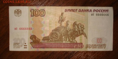 100 руб. 1997 г. мод. 2004 г. иб 6666666 из обращения - DSC03816.JPG
