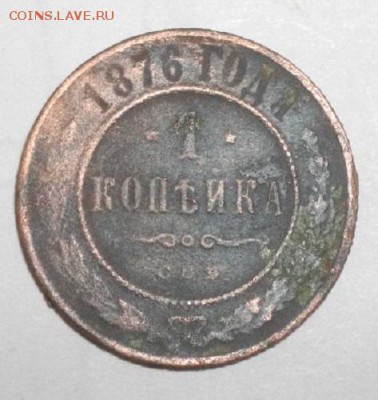 копейка 1876г .до 03.12.14.в 22.00мск - IMGP5291.JPG