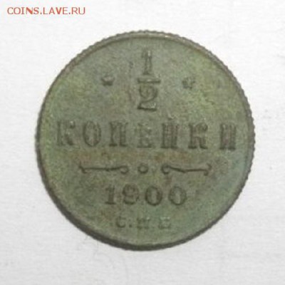 пол копейки 1900г спб.до 03.12.14.в 22.00мск - IMGP5267.JPG
