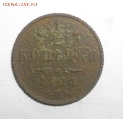 полкопейки 1911г спб.до 03.12.14.в 22.00мск - IMGP5266.JPG