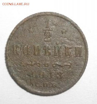 полкопейки 1913г спб .до 03.12.14.в 22.00мск - IMGP5269.JPG